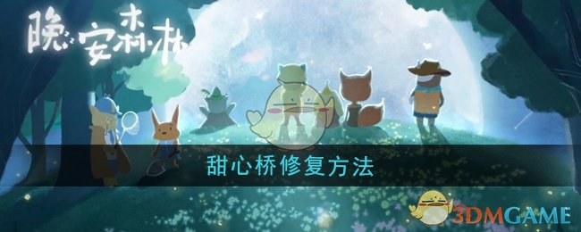 晚安森林甜心桥怎么修复-甜心桥修复方法