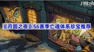月圆之夜S6赛季珍宝有哪些