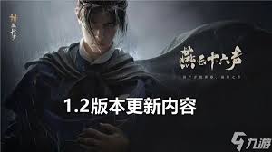 燕云十六声1.1版本更新了什么内容