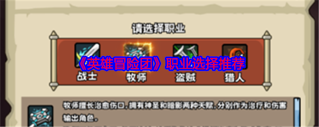 英雄冒险团职业怎么选择-职业选择推荐