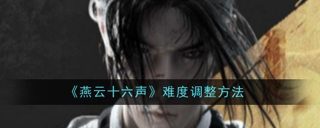 燕云十六声难度怎么调整-调整方法