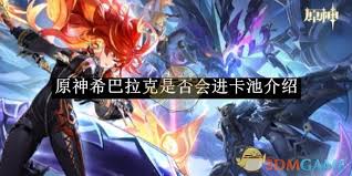 原神希巴拉克全面解析