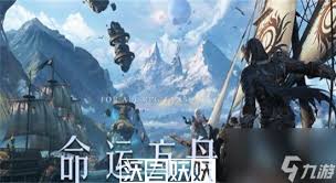 命运方舟