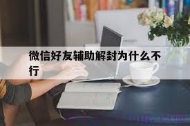 微信解封好友辅助工具为何不成功