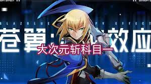 苍翼混沌效应如何打出琴恩无限次元斩