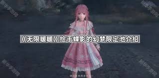 无限暖暖幻梦限定池介绍