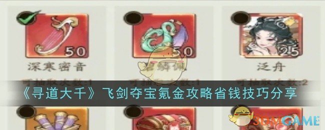 寻道大千飞剑夺宝氪金攻略省钱技巧是什么-技巧分享