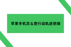 苹果手机如何追踪行动轨迹