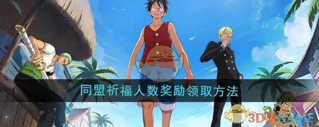 航海王壮志雄心同盟祈福人数奖励怎么领取-同盟祈福人数奖励领取方法