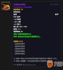 魔兽世界失落征服者套装等级是多少