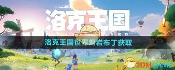 洛克王国世界如何获取熔岩布丁