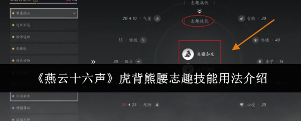燕云十六声虎背熊腰志趣技能怎么用-虎背熊腰志趣技能用法介绍