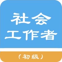 初级社会工作者题库app免费