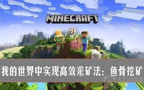 我的世界如何高效挖矿