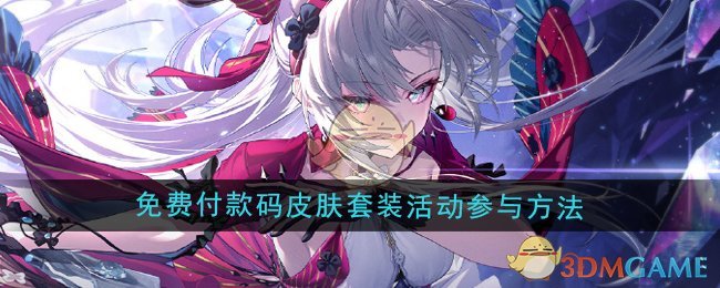 鸣潮支付宝联名免费付款码皮肤套装活动怎么参与-免费付款码皮肤套装活动参与方法