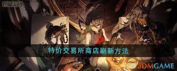 新月同行交易所商店如何刷新