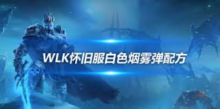 魔兽世界白色烟雾弹配方怎么获得