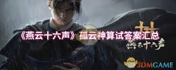燕云十六声孤云神算如何通关