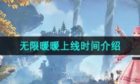 无限暖暖与奇迹暖暖的关系是什么