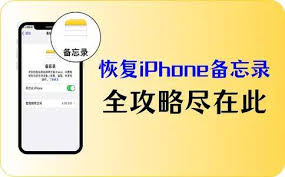 iphone手机备忘录如何恢复