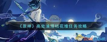 原神高处枯花堆如何清理