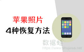 iphone手机照片删除了怎么恢复
