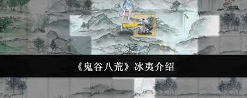 鬼谷八荒冰夷是什么角色