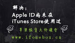 AppleID未在iTunes Store使用怎么办