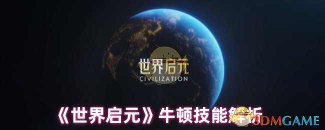 世界启元牛顿技能是什么-牛顿技能解析