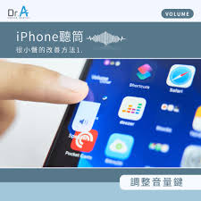 提升iPhone通话声音质量的小窍门