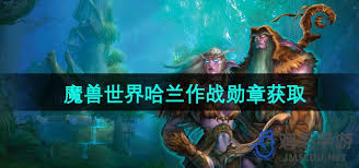魔兽世界怀旧服哈兰作战勋章获取方法