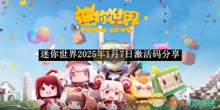 迷你世界2025年1月7日最新激活码获取