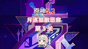 原神5.2斥逐与驱散恶客首日阵容怎么搭配