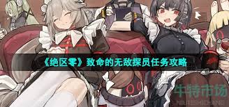 绝区零如何完成致命无敌探员任务