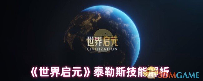 世界启元泰勒斯技能是什么-泰勒斯技能解析