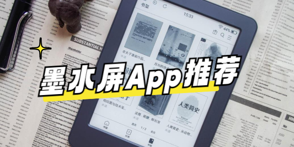 墨水屏App