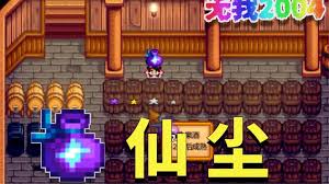 星露谷物语中仙尘的获取方法