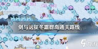 剑与远征冬霜群岛怎么走最佳路线