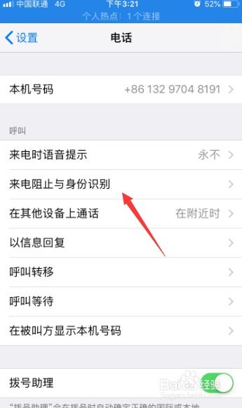 苹果手机如何有效拦截骚扰电话
