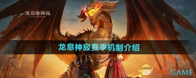 龙息神寂赛季什么意思-赛季机制介绍