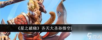 孙悟空星之破晓装备搭配技巧