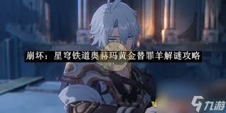 崩坏星穹铁道黄金替罪羊如何解密