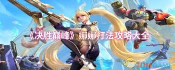 决胜巅峰娜娜如何打法