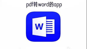 手机Word怎么免费转PDF