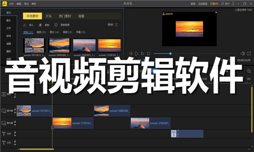 音视频剪辑软件大全
