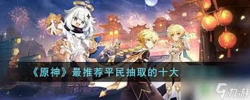 原神新手应抽哪些五星角色