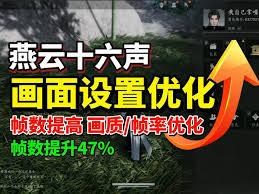 燕云十六声如何调整画质
