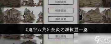鬼谷八荒炙炎之域在哪里