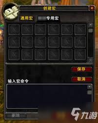 魔兽世界宏命令如何设置