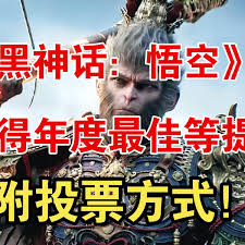 黑神话悟空TGA投票攻略